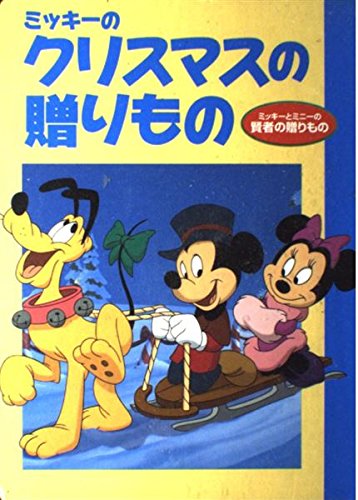 ミッキーのクリスマスの贈りもの―ミッキーとミニーの賢者の贈りもの (ディズニー名作アニメ 26)