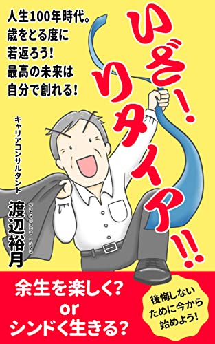 いざ！リタイア！-リタイアは終わりじゃない人生はリタイアしてから始まる！-: 人生100年時代。歳をとる度に若返えろう！最高の未来は自分で創れる！