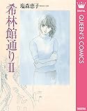 希林館通りII (クイーンズコミックスDIGITAL)