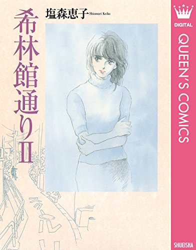 Amazon.co.jp: 塩森 恵子: 本、バイオグラフィー、最新アップデート