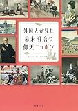 外国人が見た幕末明治の仰天ニッポン by 爽風上々