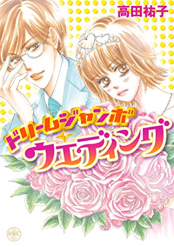 ドリームジャンボ・ウエディング (ハッピーウエディングコミックス)