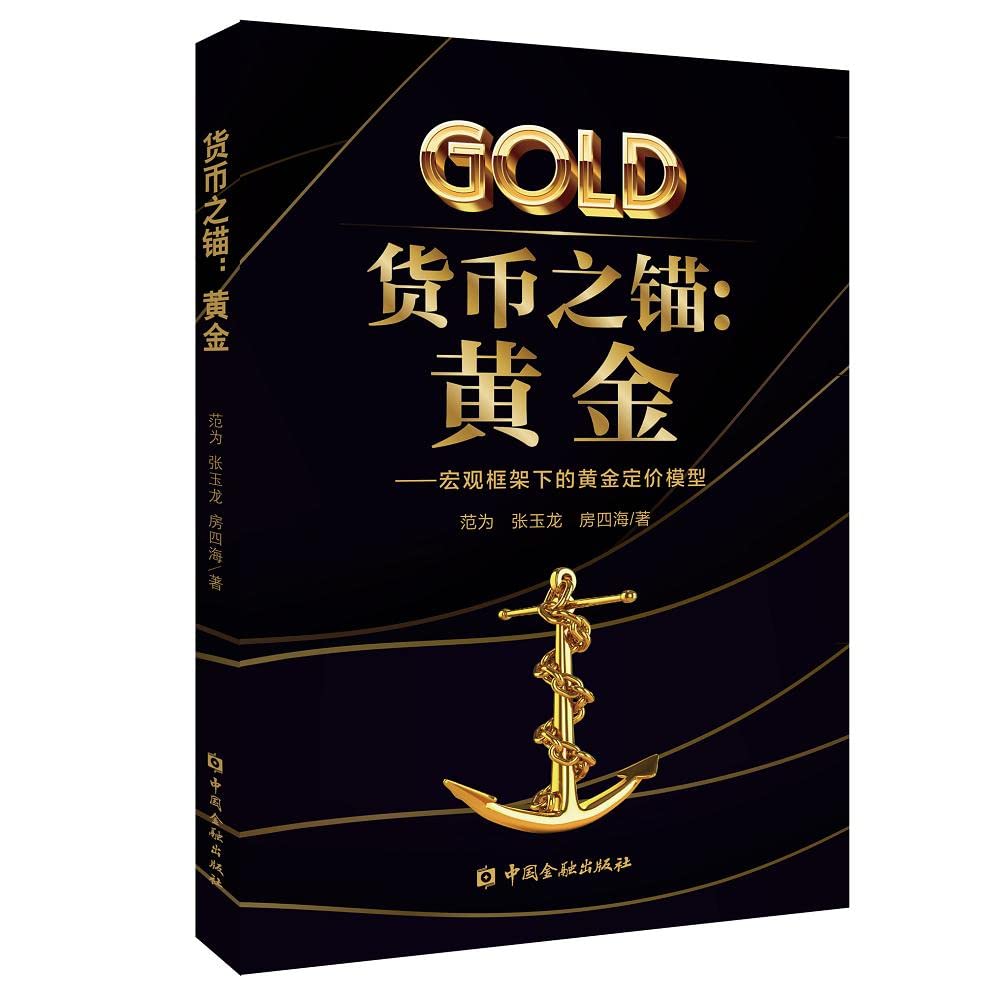 货币之锚：黄金范为中国金融出版社: Amazon.de: Books