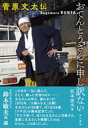 無料電子書籍 おすすめ おてんとうさんに申し訳ない 菅原文太伝 バイ