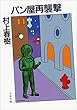 セール中のKindle本21：パン屋再襲撃 