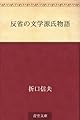 反省の文学源氏物語