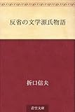 書評 反省の文学源氏物語【Kindle】 by かもめ通信