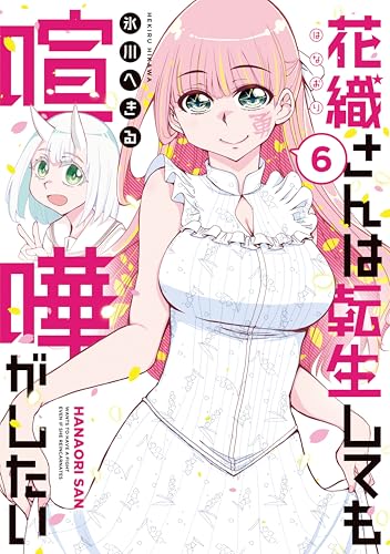 花織さんは転生しても喧嘩がしたい（６） (モーニングコミックス)