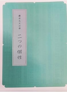 箏曲 楽譜 藤井凡大 作曲 二つの個性