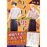エプロン男子２ｎｄ　今晩、出張シェフがうかがいます (集英社オレンジ文庫)