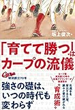 「育てて勝つ」はカープの流儀