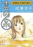 成瀬涼子傑作選3 雲の糸 (素敵なロマンス)