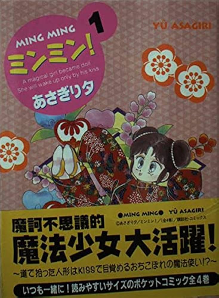 【中古】 ミンミン！ １/コミックス/あさぎり夕 ミンミン 1 (講談社コミックスなかよし) | あさぎり 夕 |本