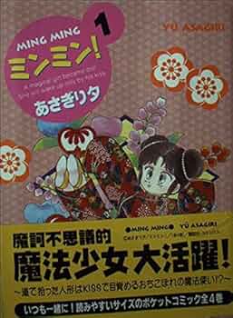 ミンミン 1 (KCデラックス ポケットコミック) | あさぎり 夕 |本