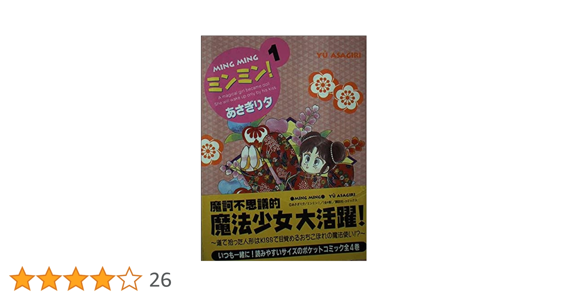 【中古】 ミンミン！ １/コミックス/あさぎり夕 ミンミン 1 (講談社コミックスなかよし) | あさぎり 夕 |本