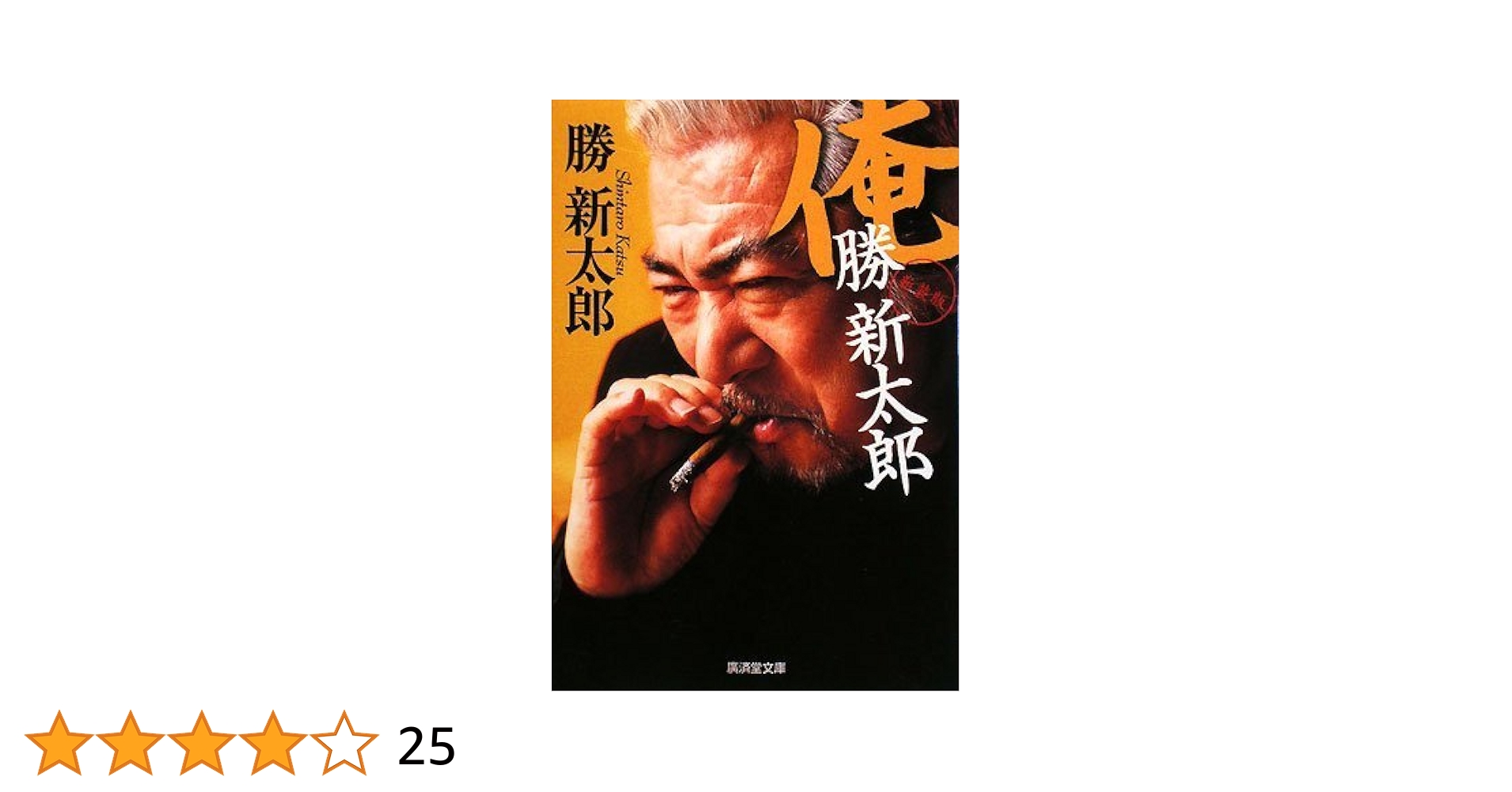 俺、勝新太郎 (廣済堂文庫) (廣済堂文庫 カ 10-1) | 勝 新太郎
