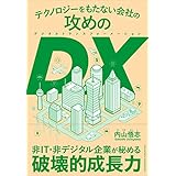 テクノロジーをもたない会社の攻めのDX