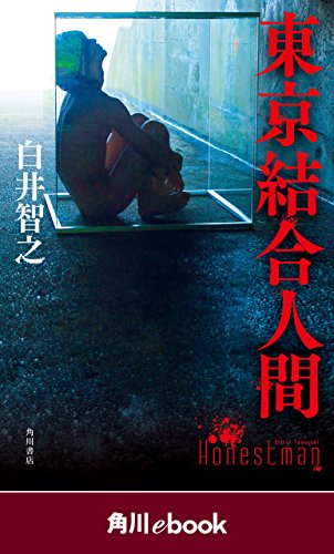 東京結合人間　（角川ebook）