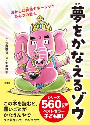 夢をかなえるゾウ　子ども版１　おかしな神様ガネーシャとひみつの教え