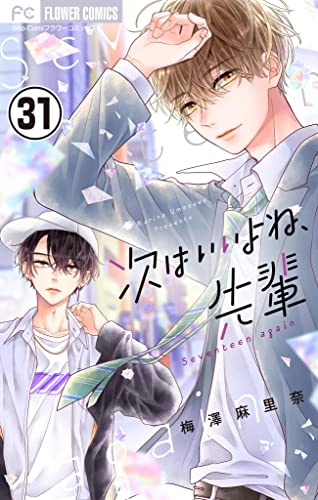 次はいいよね、先輩【マイクロ】(31) (フラワーコミックス)
