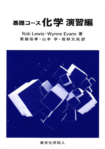 基礎コース化学 演習編