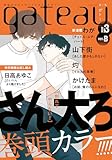 gateau (ガトー) 2024年3月号[雑誌] ver.B