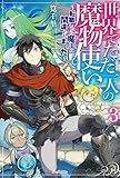 世界でただ一人の魔物使い ３　～転職したら魔王に間違われました～ (カドカワBOOKS)