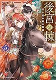 後宮の棘 行き遅れ姫の帰還5 (アルファポリス文庫)