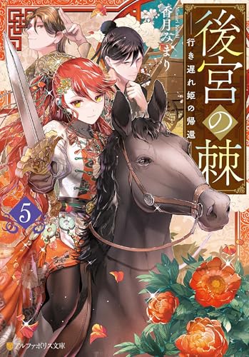 後宮の棘 行き遅れ姫の帰還5 (アルファポリス文庫)