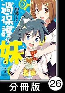 中原くんの過保護な妹【分冊版】　3　（1） (バンブーコミックス WINセレクション)