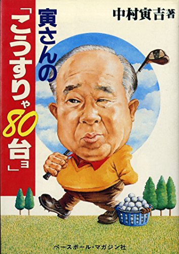 寅さんのまんがゴルフ道場 (ゴラク・コミックス) 中村寅吉 Amazon.co.jp: 中村 寅吉: 本、バイオグラフィー、最新アップデート
