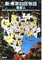 New Tokyo Story (Mass Market Paperback) (2001) ISBN: 410107626X [Japanese Import] 410107626X Book Cover