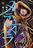 メテオラ 伍 (B's-LOG COMICS)