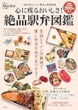 MonoMaster特別編集 心に残るおいしさ！ 絶品駅弁図鑑 (TJMOOK)