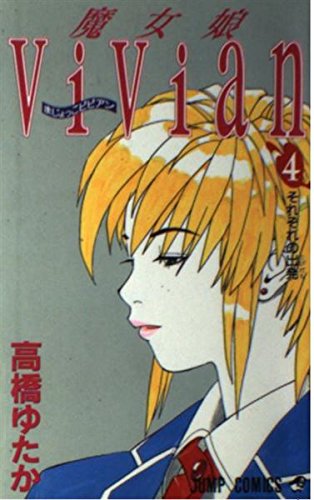 魔女娘ViVian (4) (ジャンプC)の詳細を見る