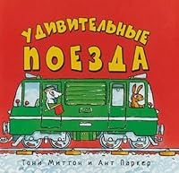 Udivitelnye poezda 5990931743 Book Cover