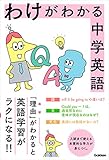 わけがわかる中学英語