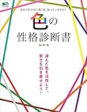 色の性格診断書 エイムック