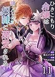 ひきこもり令嬢は購入した奴隷に溺愛される　：11 (ユトピcomic)