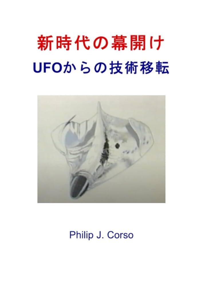 Amazon.co.jp: 新時代の幕開け UFOからの技術移転 : Philip J