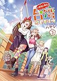 いきたいわん! 台湾旅行同好会 3 (ヤングチャンピオン烈コミックス)