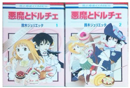 悪魔とドルチェ コミックセット (花とゆめCOMICS) [マーケットプレイスセット]