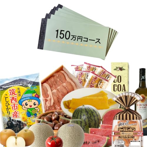 筑西市厳選! とっておきのお礼の品 あなただけの コンシェルジュ 150万円 コース オーダーメイド サービス [ZZ022ci]