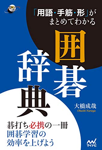 無料電子書籍アプリ 「用語・手筋・形」がまとめてわかる囲碁辞典 (囲碁人ブックス) バイ