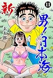 新　男！日本海11 (マンガの金字塔)