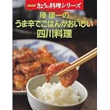 陳建一のうま辛でごはんがおいしい四川料理 (NHKきょうの料理)