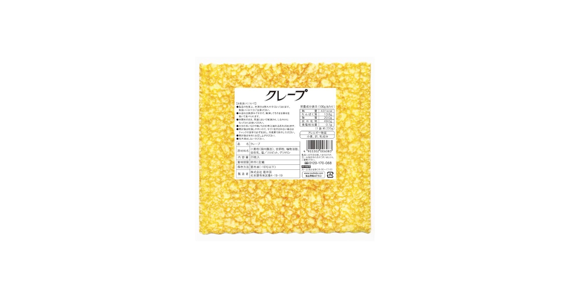 Amazon | 隆祥房 クレープ 角型 業務用 冷凍 20枚／袋｜ 角