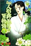 鬼談　人形師雨月の百物語 3巻