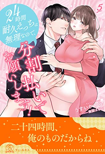 24時間耐久えっちは無理なので、分割払いでお願いします!【5】 (チュールキス)