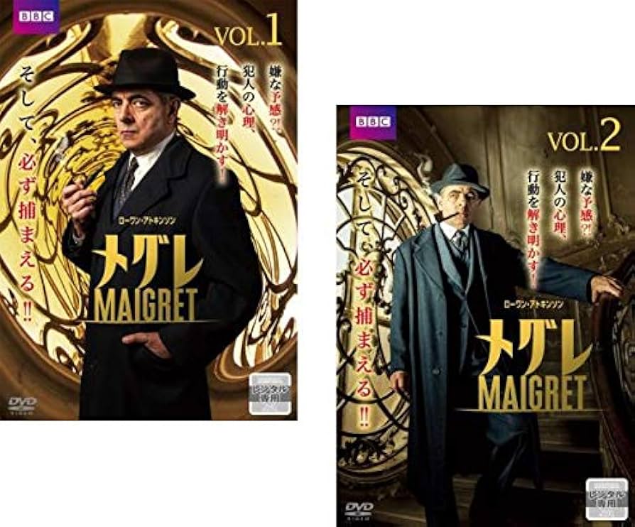 Amazon.co.jp: MAIGRET メグレ 1、2 [レンタル落ち] 全2巻セット